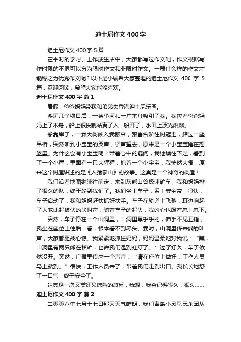 迪士尼作文400字5篇
