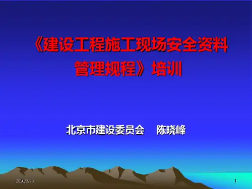安全资料规程培训讲稿(AB类)改PPT课件