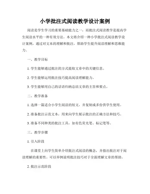 小学批注式阅读教学设计案例