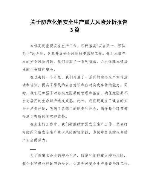 关于防范化解安全生产重大风险分析报告3篇