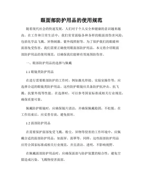 眼面部防护用品的使用规范