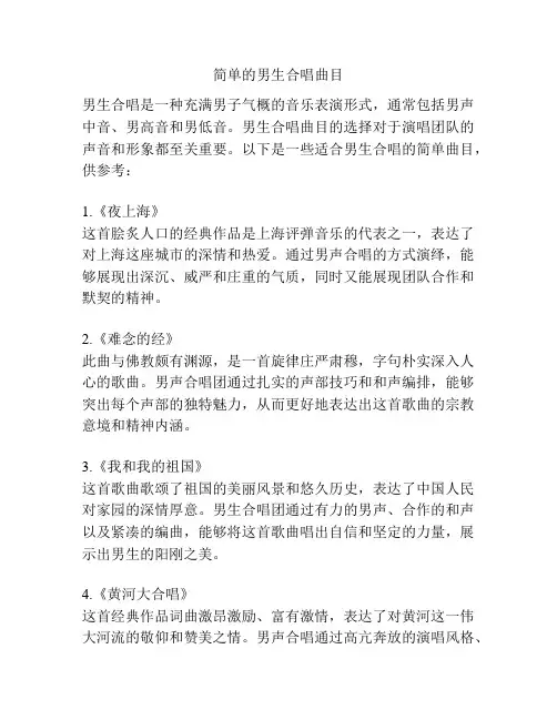 简单的男生合唱曲目