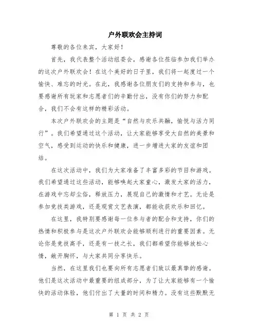 户外联欢会主持词