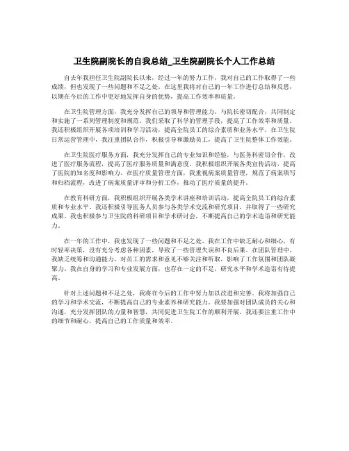 卫生院副院长的自我总结_卫生院副院长个人工作总结