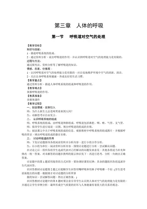 第3章  人体的呼吸(七年级下册人教版生物教案)