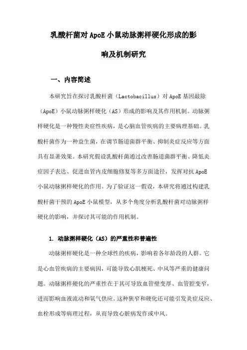 乳酸杆菌对ApoE小鼠动脉粥样硬化形成的影响及机制研究