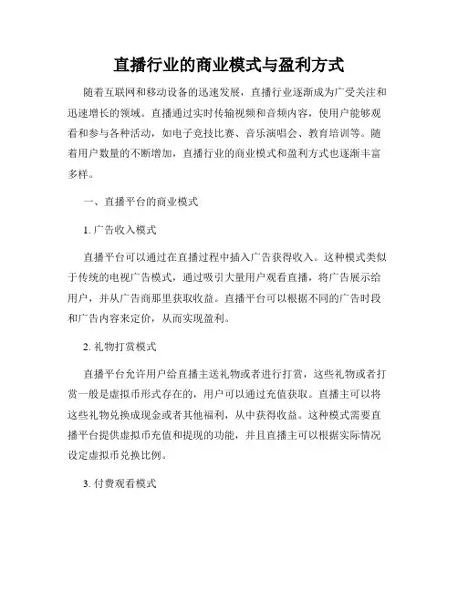 直播行业的商业模式与盈利方式