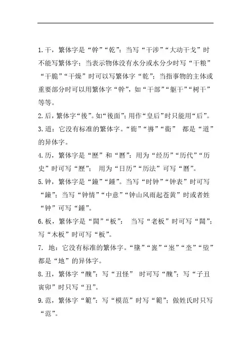区别部分繁体字用法的异同