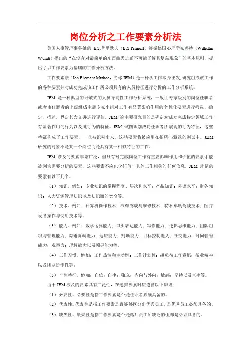 岗位分析之工作要素分析法(内含评价表)
