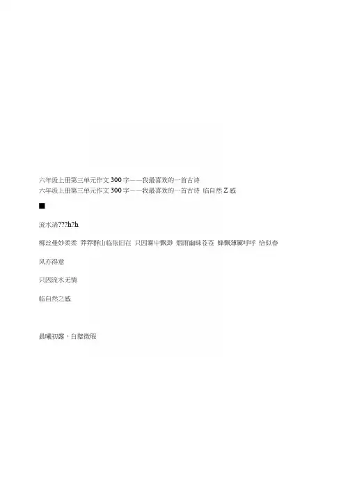 六年级上册第三单元作文300字——我最喜欢的一首古诗
