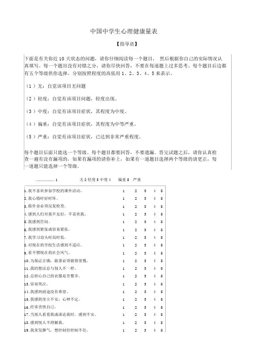 中国中学生心理健康量表及评分标准