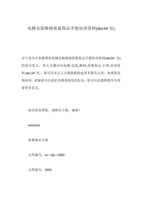 电梯安装维修质量保证手册培训资料(doc54页)