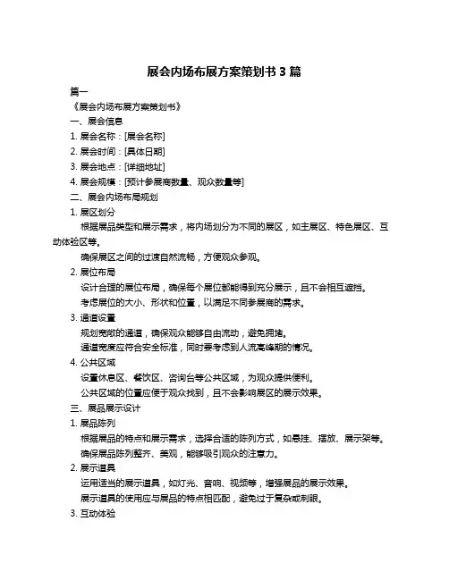 展会内场布展方案策划书3篇
