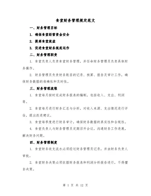 食堂财务管理规定范文(三篇)