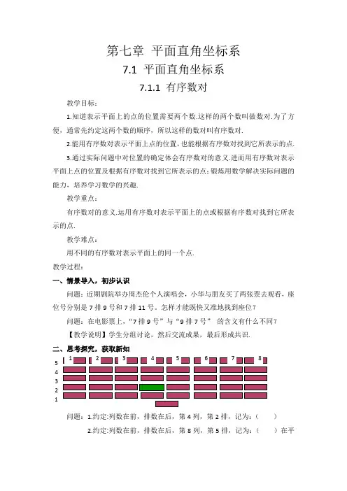 人教版初中数学七年级下册7.1.1《有序数对》教案