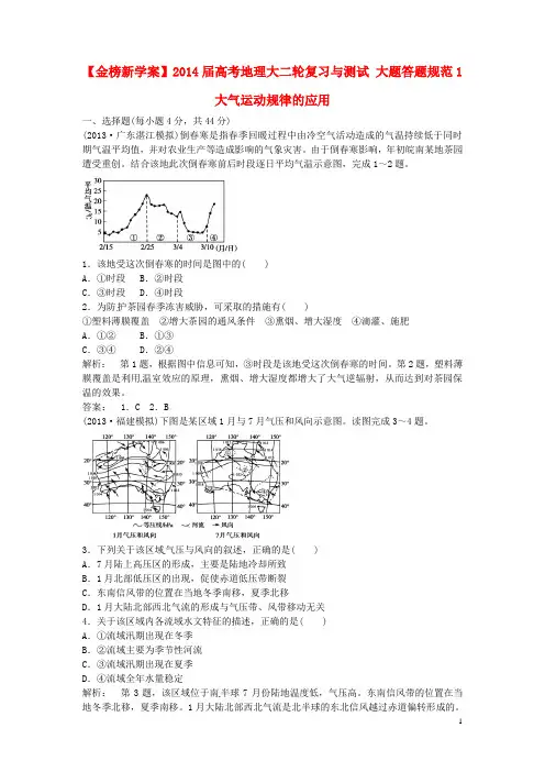 高考地理大二轮复习与测试 大题答题规范1 大气运动规