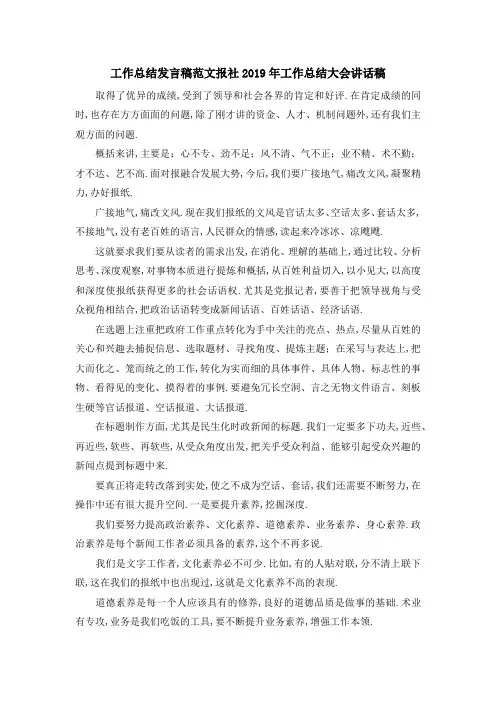 工作总结发言稿范文 报社2019年工作总结大会讲话稿 精