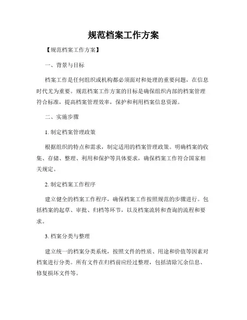 规范档案工作方案