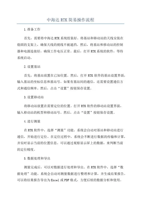 中海达RTK简易操作流程