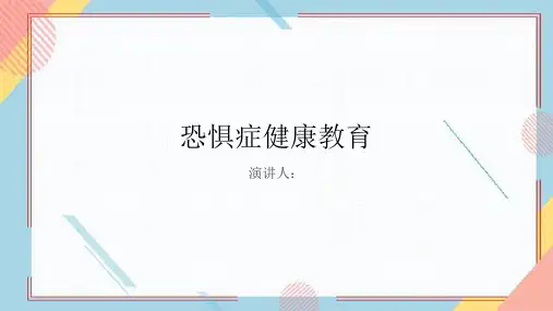 恐惧症健康教育