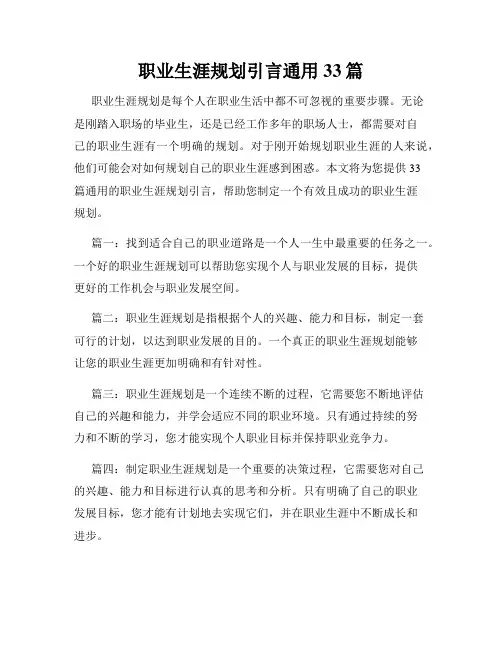 职业生涯规划引言通用33篇