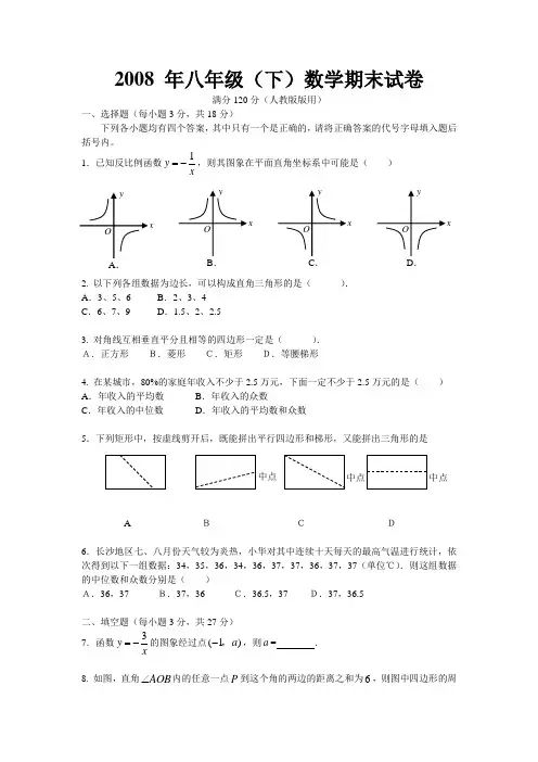 2008 年八年级(下)数学期末试卷