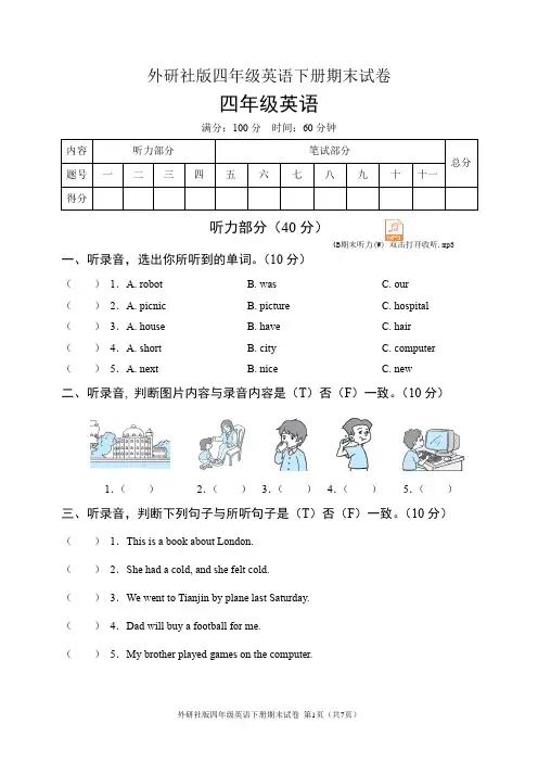 外研社版四年级英语下册期末试卷(含听力音频和答案)
