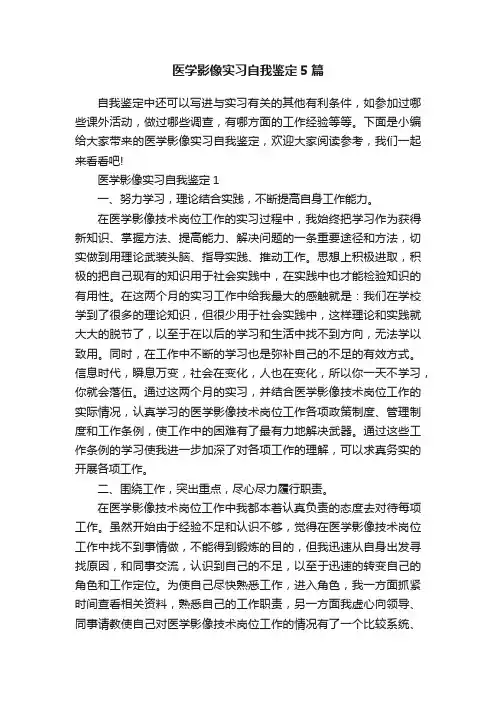 医学影像实习自我鉴定5篇
