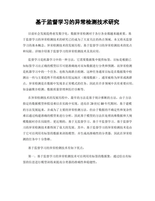 基于监督学习的异常检测技术研究
