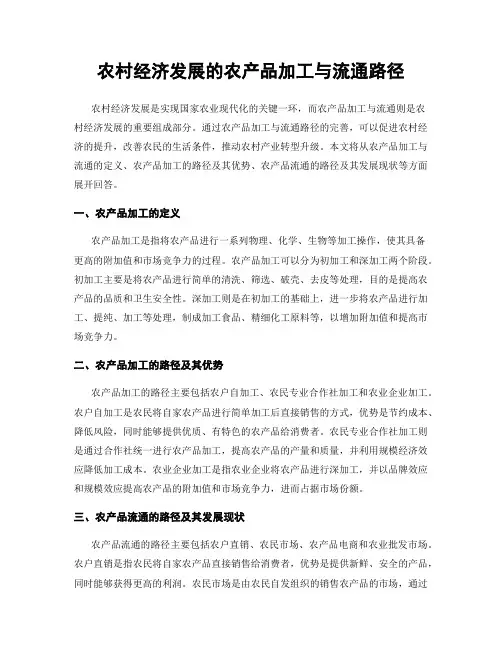农村经济发展的农产品加工与流通路径