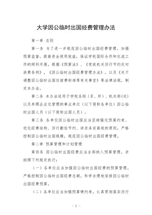 大学因公临时出国经费管理办法