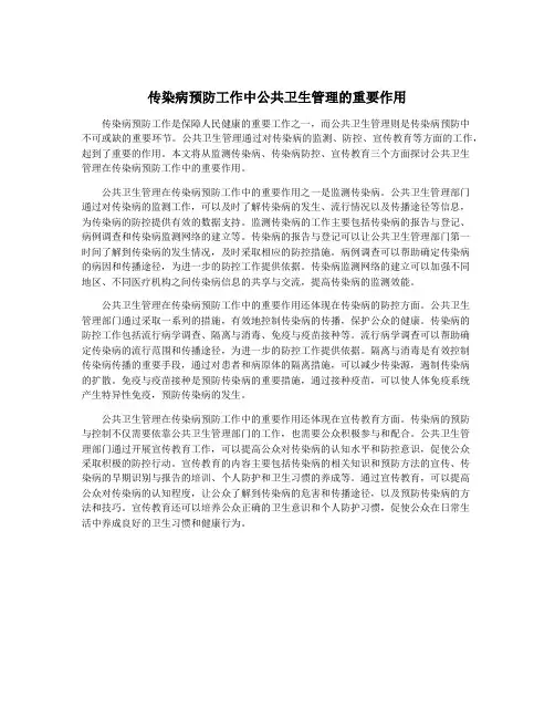 传染病预防工作中公共卫生管理的重要作用