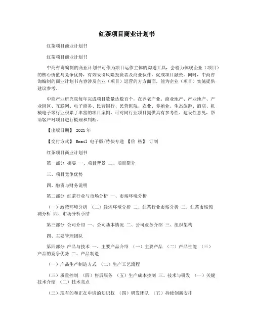 红茶项目商业计划书