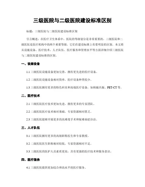 三级医院与二级医院建设标准区别