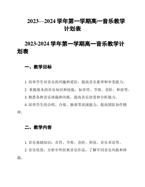 2023—2024学年第一学期高一音乐教学计划表