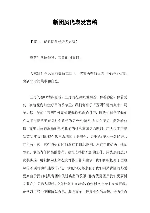 新团员代表发言稿