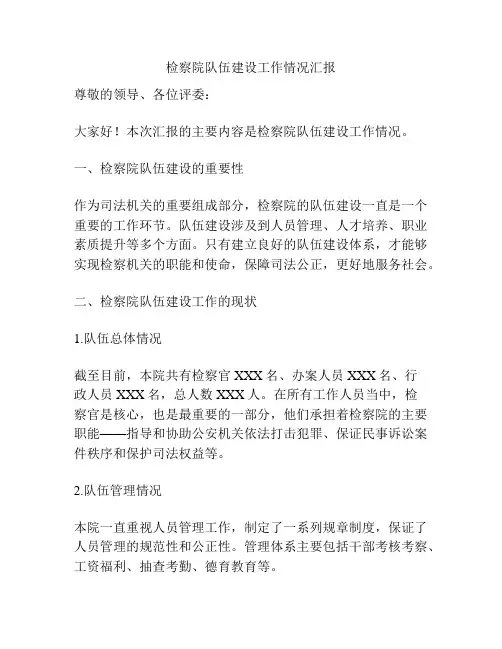 检察院队伍建设工作情况汇报