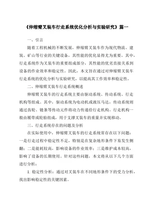 《2024年度伸缩臂叉装车行走系统优化分析与实验研究》范文