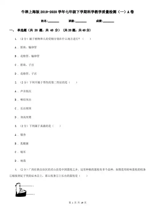 牛津上海版2019-2020学年七年级下学期科学教学质量检测(一)A卷