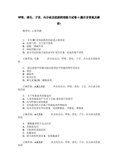呼吸、消化、子宫、内分泌及组胺药理练习试卷4(题后含答案及解析)