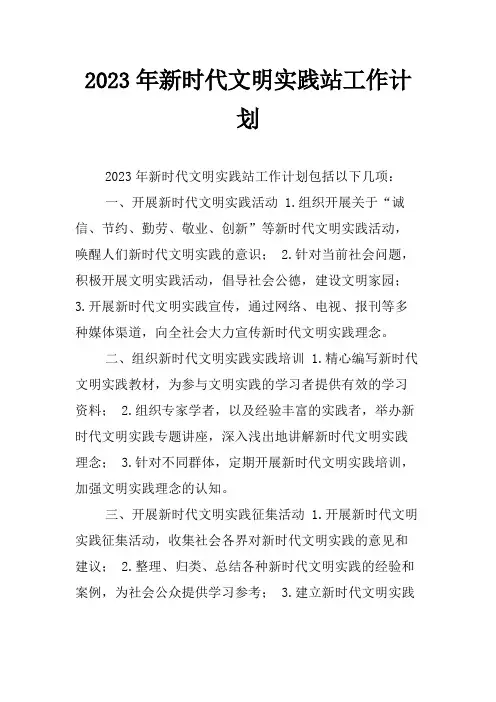 2023年新时代文明实践站工作计划
