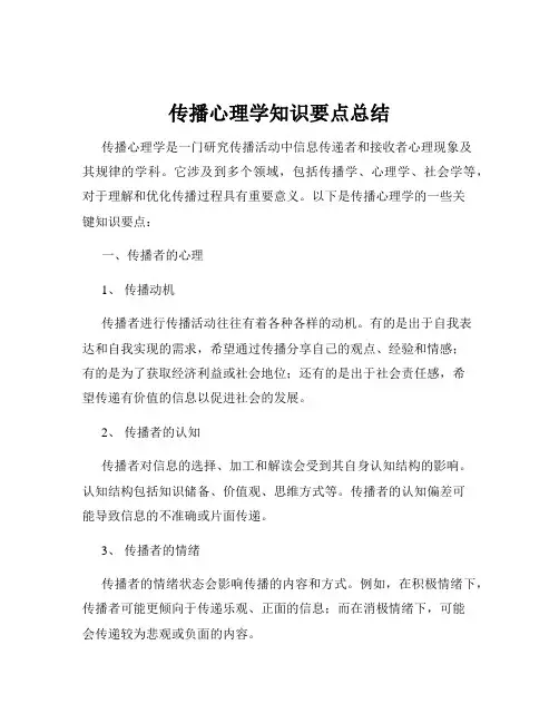 传播心理学知识要点总结