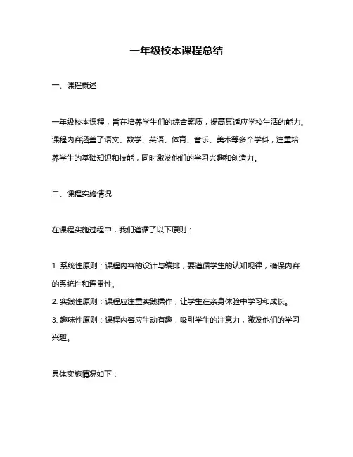 一年级校本课程总结