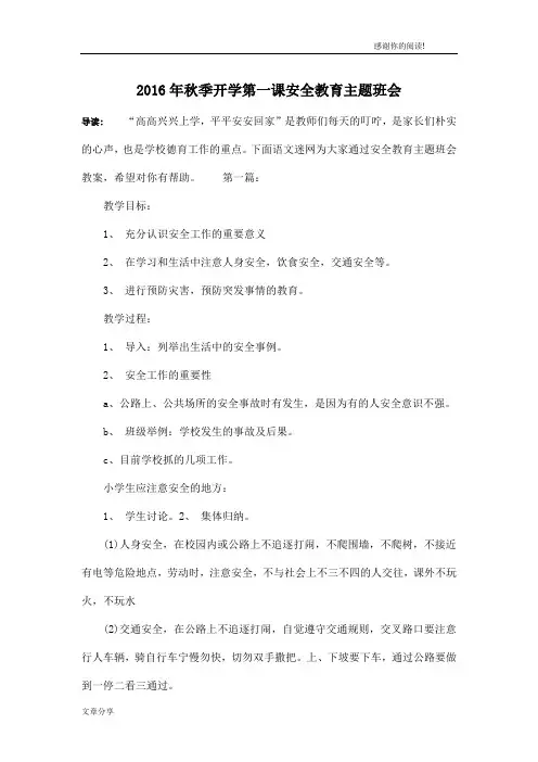 2016年秋季开学第一课安全教育主题班会