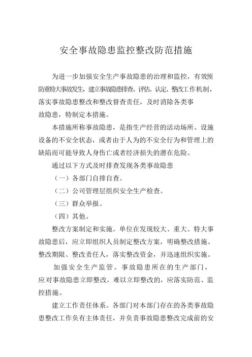 隐患整改过程,监控防范措施,
