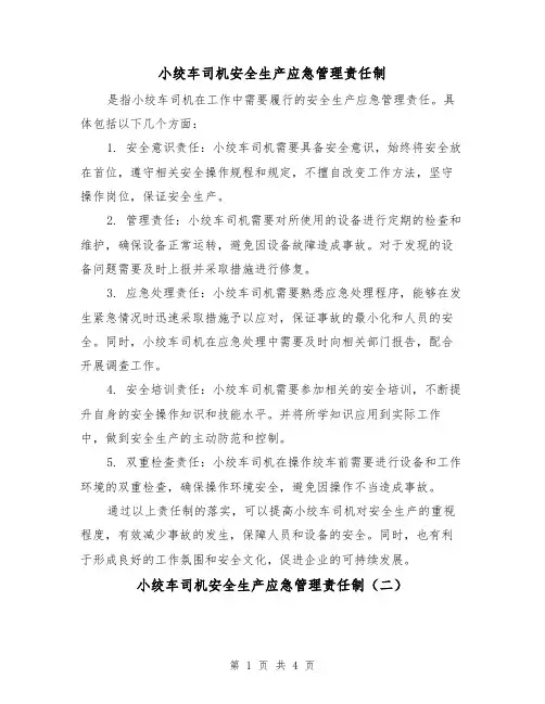 小绞车司机安全生产应急管理责任制（四篇）
