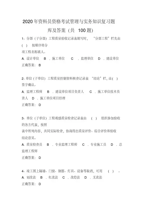 2020年资料员资格考试与实务知识复习题库及答案(共100题)
