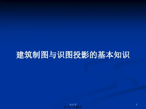 建筑制图与识图投影的基本知识PPT教案