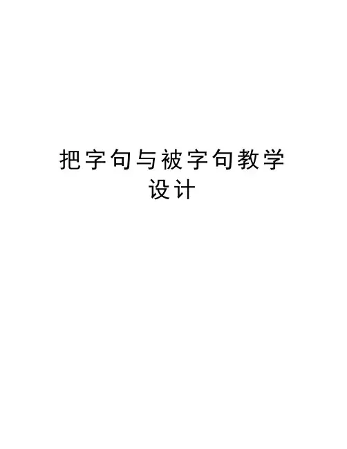把字句与被字句教学设计讲课教案
