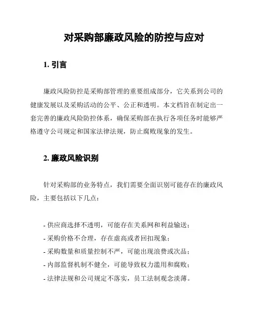 对采购部廉政风险的防控与应对